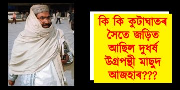ভাৰতৰ আক্ৰমণত নিহত জঈছ-ঈ-মহম্মদৰ মুৰব্বী মাছুদ আজহাৰৰ সম্পূৰ্ণ পৰিয়াল