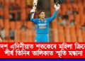 একাদশ এদিনীয়াত শতকেৰে মহিলা ক্ৰিকেটৰ শীৰ্ষ তিনিৰ তালিকাত স্মৃতি মন্ধানা