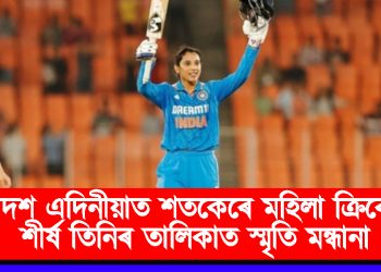 একাদশ এদিনীয়াত শতকেৰে মহিলা ক্ৰিকেটৰ শীৰ্ষ তিনিৰ তালিকাত স্মৃতি মন্ধানা