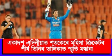 একাদশ এদিনীয়াত শতকেৰে মহিলা ক্ৰিকেটৰ শীৰ্ষ তিনিৰ তালিকাত স্মৃতি মন্ধানা