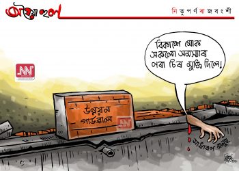 অঘৈয়া হুলঃ নিতুপৰ্ণ ৰাজবংশীৰ কাৰ্টুন