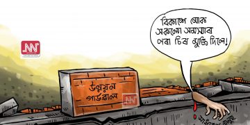 অঘৈয়া হুলঃ নিতুপৰ্ণ ৰাজবংশীৰ কাৰ্টুন