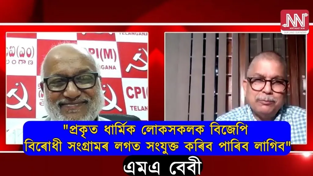 নৰ্থ ইষ্ট নাওৰ মুখ্য সম্পাদক পৰেশ মালাকাৰৰ সৈতে চিপিআই-এমৰ সাধাৰণ সম্পাদক এমএ বেবীৰ সাক্ষাৎকাৰ