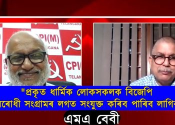 নৰ্থ ইষ্ট নাওৰ মুখ্য সম্পাদক পৰেশ মালাকাৰৰ সৈতে চিপিআই-এমৰ সাধাৰণ সম্পাদক এমএ বেবীৰ সাক্ষাৎকাৰ
