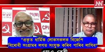 নৰ্থ ইষ্ট নাওৰ মুখ্য সম্পাদক পৰেশ মালাকাৰৰ সৈতে চিপিআই-এমৰ সাধাৰণ সম্পাদক এমএ বেবীৰ সাক্ষাৎকাৰ