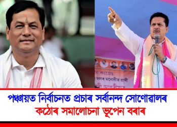 পঞ্চায়ত নিৰ্বাচনত প্ৰচাৰ সৰ্বানন্দ সোণোৱালৰ : কঠোৰ সমালোচনা ভূপেন বৰাৰ