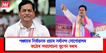 পঞ্চায়ত নিৰ্বাচনত প্ৰচাৰ সৰ্বানন্দ সোণোৱালৰ : কঠোৰ সমালোচনা ভূপেন বৰাৰ