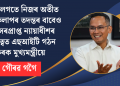 মোৰ লগতে নিজৰ অতীত কাৰ্য্যকলাপৰ তদন্তৰ বাবেও অৱসৰপ্ৰাপ্ত ন্যায়াধীশৰ নেতৃত্বত এছআইটি গঠন কৰক মুখ্যমন্ত্ৰীয়ে : গৌৰৱ গগৈ