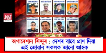 অপাৰেশ্যন সিন্দূৰ : দেশৰ বাবে প্ৰাণ দিয়া এই বীৰ জোৱান সকলক জানো আহক
