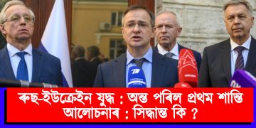 ৰুছ-ইউক্ৰেইন যুদ্ধ : অন্ত পৰিল প্ৰথম শান্তি আলোচনাৰ : সিদ্ধান্ত কি ?