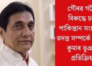 তদন্তৰ তথ্য ৰাজহুৱা নকৰে, ই গোপন বিষয় : গৌৰৱ গগৈৰ বিৰুদ্ধে চলা পাকিস্তান সংযোগৰ তদন্ত সম্পৰ্কে অজিত কুমাৰ ভূঞাৰ প্ৰতিক্ৰিয়া