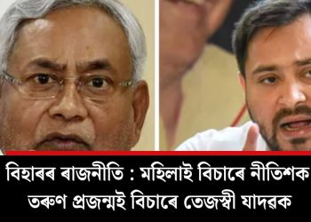 বিহাৰৰ ৰাজনীতি : মহিলাই বিচাৰে নীতিশক, তৰুণ প্ৰজন্মই বিচাৰে তেজস্বী যাদৱক
