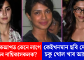 বিনা মেকআপত কেনে লাগে বলীউডৰ নায়িকাসকলক? কেইখনমান ছবি দেখিলেই চকু খোল খাব আপোনাৰ