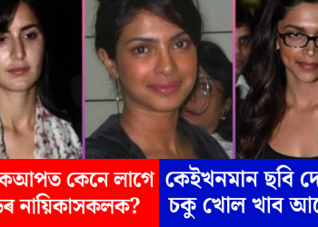 বিনা মেকআপত কেনে লাগে বলীউডৰ নায়িকাসকলক? কেইখনমান ছবি দেখিলেই চকু খোল খাব আপোনাৰ