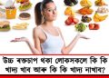উচ্চ ৰক্তচাপ থকা লোকসকলে কি কি খাদ্য খাব আৰু কি কি খাদ্য নাখাব?