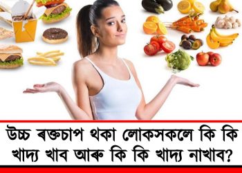 উচ্চ ৰক্তচাপ থকা লোকসকলে কি কি খাদ্য খাব আৰু কি কি খাদ্য নাখাব?