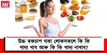 উচ্চ ৰক্তচাপ থকা লোকসকলে কি কি খাদ্য খাব আৰু কি কি খাদ্য নাখাব?