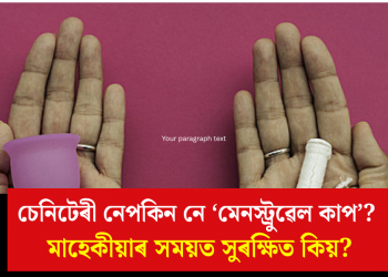 চেনিটেৰী নেপকিন নে ‘মেনস্ট্রুৱেল কাপ’? মাহেকীয়াৰ সময়ত সুৰক্ষিত কিয়?