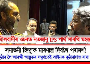 আৰক্ষী আয়ুক্ত পাৰ্থসাৰথি মহন্তৰ সন্মুখতে অসমৰ ‘সনাতনী হিন্দু’ক মাৰণাস্ত্ৰ দিবলৈ পৰামৰ্শ! নিৰ্লিপ্ত হৈ চাই থাকিল অসহায় IPS বিষয়াই
