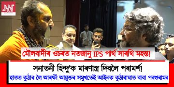 আৰক্ষী আয়ুক্ত পাৰ্থসাৰথি মহন্তৰ সন্মুখতে অসমৰ ‘সনাতনী হিন্দু’ক মাৰণাস্ত্ৰ দিবলৈ পৰামৰ্শ! নিৰ্লিপ্ত হৈ চাই থাকিল অসহায় IPS বিষয়াই