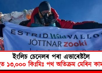ইংলিচ চেনেলৰ পৰা এভাৰেষ্টলৈ : ৮ মাহত ১৩,০০০ কিঃমিঃ পথ অতিক্ৰম মেৰিন কামাণ্ডাৰৰ