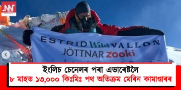 ইংলিচ চেনেলৰ পৰা এভাৰেষ্টলৈ : ৮ মাহত ১৩,০০০ কিঃমিঃ পথ অতিক্ৰম মেৰিন কামাণ্ডাৰৰ
