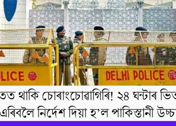 ভাৰতত থাকি চোৰাংচোৱাগিৰি! ২৪ ঘন্টাৰ ভিতৰত  ভাৰত এৰিবলৈ নিৰ্দেশ দিয়া হ’ল পাকিস্তানী উচ্চায়ুক্তক