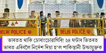 ভাৰতত থাকি চোৰাংচোৱাগিৰি! ২৪ ঘন্টাৰ ভিতৰত  ভাৰত এৰিবলৈ নিৰ্দেশ দিয়া হ’ল পাকিস্তানী উচ্চায়ুক্তক