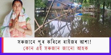 সৰুজানে পূৰ কৰিলে ৰাইজৰ আশা! কোন এই সৰুজান জানো আহক