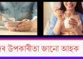 দৈৰ উপকাৰীতা জানো আহক