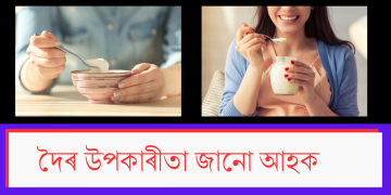 দৈৰ উপকাৰীতা জানো আহক