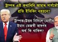 ট্ৰাম্পক উত্তৰ নিদিলে মোদীৰ ইমান তেজস্বী ভাষণৰ অৰ্থ কি থাকিল?