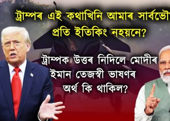 ট্ৰাম্পক উত্তৰ নিদিলে মোদীৰ ইমান তেজস্বী ভাষণৰ অৰ্থ কি থাকিল?