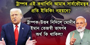 ট্ৰাম্পক উত্তৰ নিদিলে মোদীৰ ইমান তেজস্বী ভাষণৰ অৰ্থ কি থাকিল?
