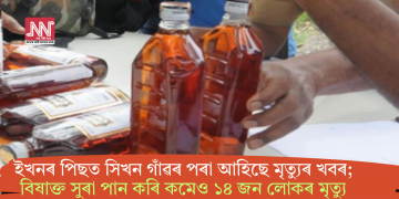 ইখনৰ পিছত সিখন গাঁৱৰ পৰা আহিছে মৃত্যুৰ খবৰ; বিষাক্ত সুৰা পান কৰি কমেও ১৪ জন লোকৰ মৃত্যু