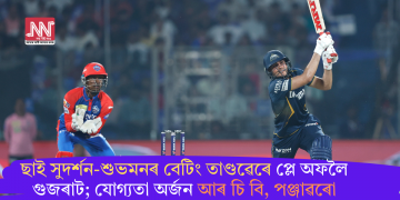 ছাই সুদৰ্শন-শুভমনৰ বেটিং তাণ্ডৱেৰে প্লে অফলৈ গুজৰাট; যোগ্যতা অৰ্জন আৰ চি বি, পঞ্জাৱৰো