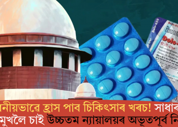 অভাৱনীয়ভাৱে হ্ৰাস পাব চিকিৎসাৰ খৰচ! সাধাৰণ জনতাৰ মুখলৈ চাই উচ্চতম ন্যায়ালয়ৰ অভূতপূৰ্ব নিৰ্দেশ
