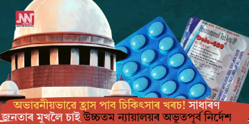 অভাৱনীয়ভাৱে হ্ৰাস পাব চিকিৎসাৰ খৰচ! সাধাৰণ জনতাৰ মুখলৈ চাই উচ্চতম ন্যায়ালয়ৰ অভূতপূৰ্ব নিৰ্দেশ