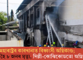 মহাৰাষ্ট্ৰৰ কাৰখানাত বিধ্বংসী অগ্নিকাণ্ড; অগ্নিদগ্ধ হৈ ৮ জনৰ মৃত্যু, দিল্লী-কোঝিকোডতো অগ্নিকাণ্ড