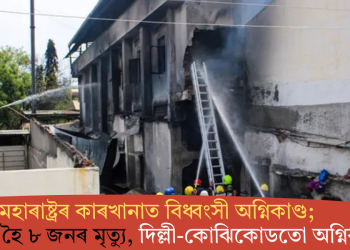 মহাৰাষ্ট্ৰৰ কাৰখানাত বিধ্বংসী অগ্নিকাণ্ড; অগ্নিদগ্ধ হৈ ৮ জনৰ মৃত্যু, দিল্লী-কোঝিকোডতো অগ্নিকাণ্ড