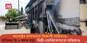 মহাৰাষ্ট্ৰৰ কাৰখানাত বিধ্বংসী অগ্নিকাণ্ড; অগ্নিদগ্ধ হৈ ৮ জনৰ মৃত্যু, দিল্লী-কোঝিকোডতো অগ্নিকাণ্ড