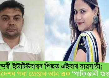 সুন্দৰী ইউটিউবাৰৰ পিছত এইবাৰ ব্যৱসায়ী; উত্তৰ প্ৰদেশৰ পৰা গ্ৰেপ্তাৰ আন এক ‘পাকিস্তানী গুপ্তচৰ’