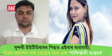 সুন্দৰী ইউটিউবাৰৰ পিছত এইবাৰ ব্যৱসায়ী; উত্তৰ প্ৰদেশৰ পৰা গ্ৰেপ্তাৰ আন এক ‘পাকিস্তানী গুপ্তচৰ’
