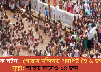 মৰ্মান্তিক ঘটনা! গোৱাৰ মন্দিৰত পদপিষ্ট হৈ ৬ জনৰ মৃত্যু; আহত কমেও ১৫ জন