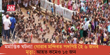 মৰ্মান্তিক ঘটনা! গোৱাৰ মন্দিৰত পদপিষ্ট হৈ ৬ জনৰ মৃত্যু; আহত কমেও ১৫ জন