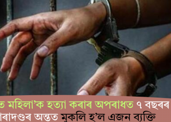 ‘জীৱিত মহিলা’ক হত্যা কৰাৰ অপৰাধত ৭ বছৰৰ কাৰাদণ্ডৰ অন্তত মুকলি হ’ল এজন ব্যক্তি