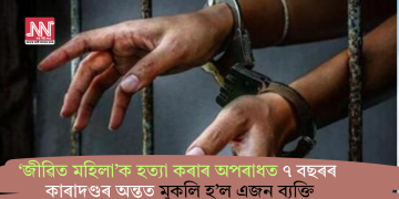 ‘জীৱিত মহিলা’ক হত্যা কৰাৰ অপৰাধত ৭ বছৰৰ কাৰাদণ্ডৰ অন্তত মুকলি হ’ল এজন ব্যক্তি
