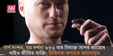 সৰ্প দংশন, যম দৰ্শন! ৮৫৬ বাৰ বিষাক্ত সাপৰ কামোৰ খাইও জীৱিত ব্যক্তি; চিকিৎসা জগতত আলোড়ন