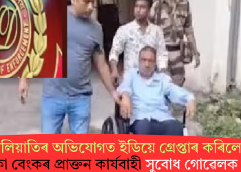 ঋণ জালিয়াতিৰ অভিযোগত ইডিয়ে গ্ৰেপ্তাৰ কৰিলে ইউকো বেংকৰ প্ৰাক্তন কাৰ্যবাহী সুবোধ গোৱেলক