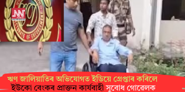ঋণ জালিয়াতিৰ অভিযোগত ইডিয়ে গ্ৰেপ্তাৰ কৰিলে ইউকো বেংকৰ প্ৰাক্তন কাৰ্যবাহী সুবোধ গোৱেলক